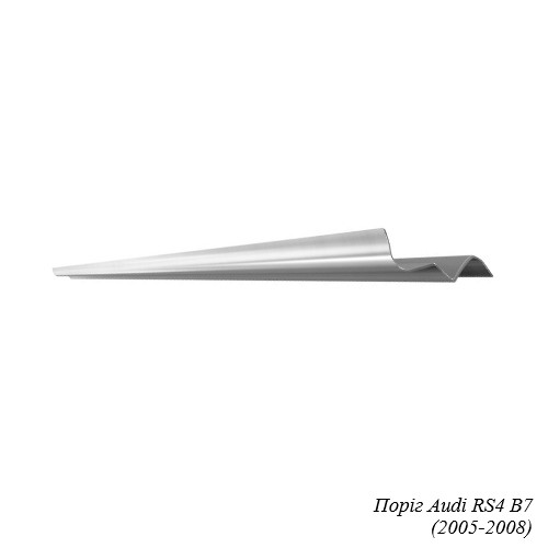 Поріг для Audi RS4 (2005-2015)