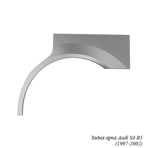 Задня арка для Audi S4 (1997-2008)