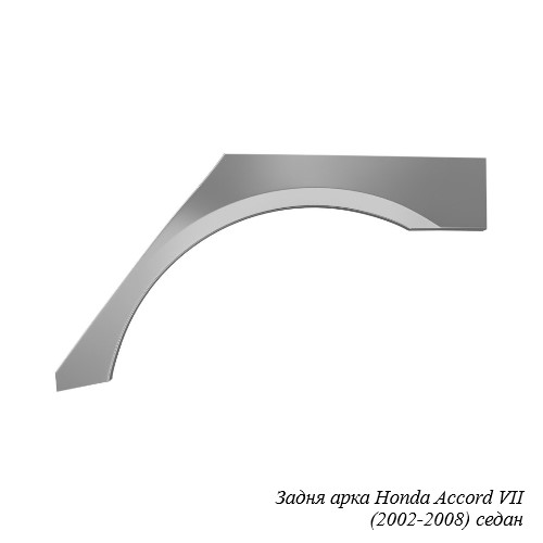 Задня арка для Honda Accord (2002-2015)