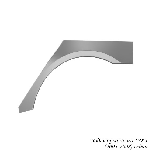 Задня арка для Acura TSX (2003-2014)