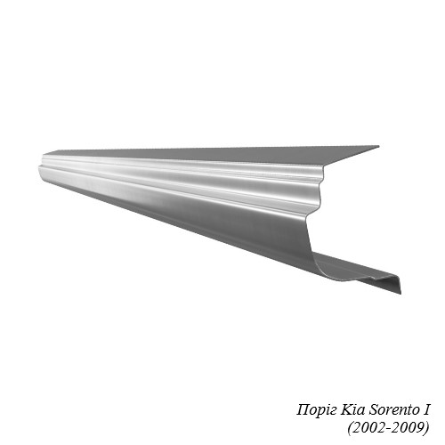 Поріг для Kia Sorento (2002-2020)