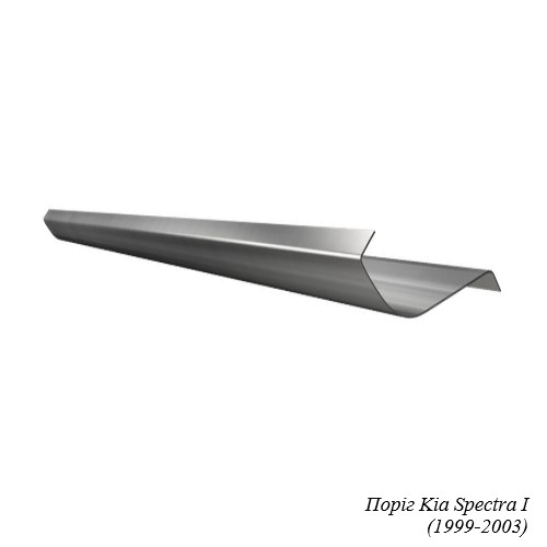 Поріг для Kia Spectra (1999-2011)