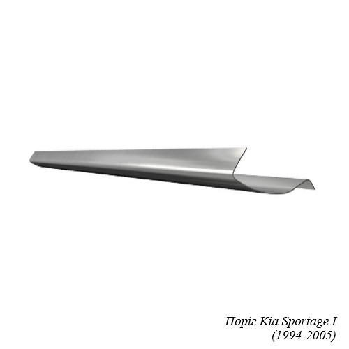 Поріг для Kia Sportage (1994-2016)