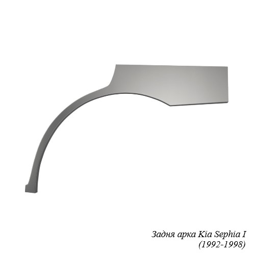 Задня арка для Kia Sephia (1992-2004)