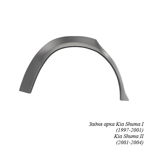 Задня арка для Kia Shuma (1997-2004)