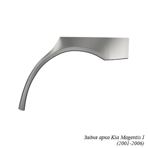 Задня арка для Kia Magentis (2001-2010)