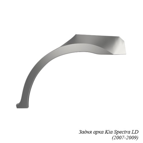 Задня арка для Kia Spectra (2004-2011)