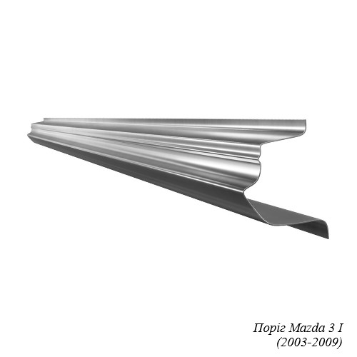 Поріг для Mazda 3 (2003-2013)