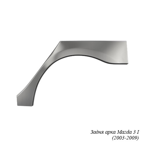 Задня арка для Mazda 3 (2003-2013)