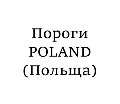 Пороги POLAND (Польща)