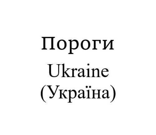 Пороги (Україна)