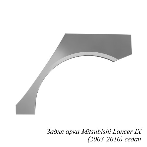 Задня арка для Mitsubishi Lancer IX (2003-2010)