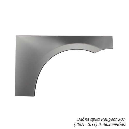 Задня арка для Peugeot 307 (2001-2011)