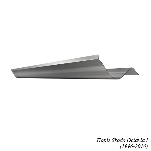 Поріг для Skoda Octavia I, II, III