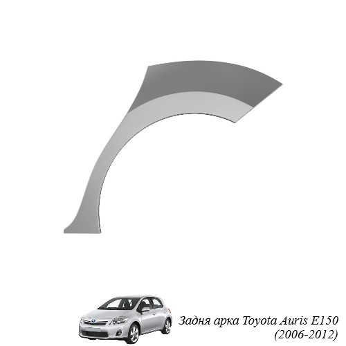 Задня арка для Toyota Auris E150 (2006-2012)