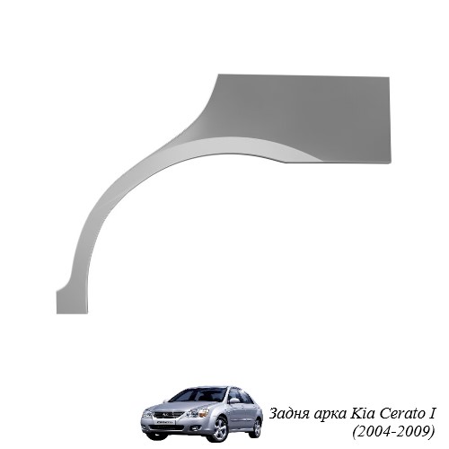 Задня арка для Kia Cerato (2004-2020)
