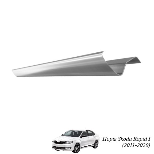 Поріг для Skoda Rapid (2011-т.ч.)