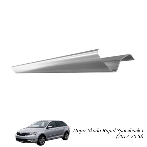 Поріг для Skoda Rapid Spaceback (2013-т.ч.)