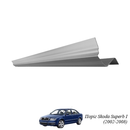 Поріг для Skoda Superb (2002-2013)