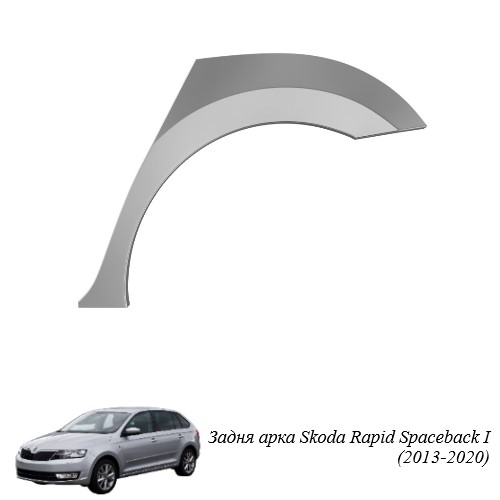 Задня арка для Skoda Rapid Spaceback (2013-т.ч.)