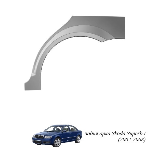 Задня арка для Skoda Superb (2002-2013)