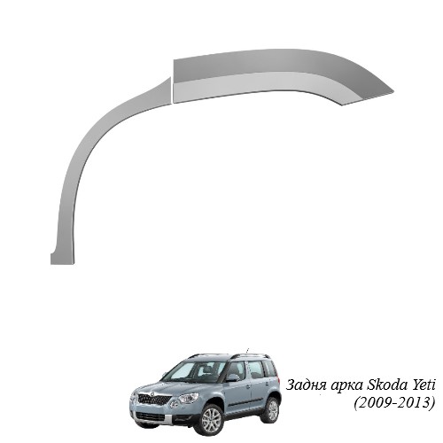 Задня арка для Skoda Yeti (2009-2017)
